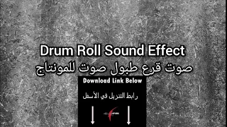 Drum Roll Sound Effect صوت قرع طبول صوت للمونتاج 