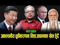 Download Lagu भरत दाहालको गम्भीर खुलासा : अकल्पनीय ध्रुवीकरणमा विश्व ।। अचम्मका खेल हुँदै संसारमा,अब के होला ?