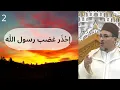 Download Lagu إحْذَر غضب رسول الله ؟ (الجزء 2)