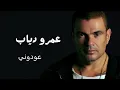 عمرو دياب عودوني | Amr Diab 3awdony