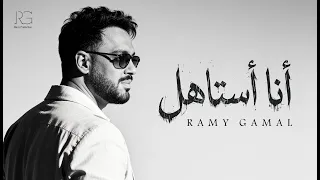                                                    رامي جمال   أنا استاهل دندنها