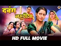 Download Lagu #Full Movie - Dabang Bahuriya ( दबंग बहुरिया ) | Kajal Raghwani New Movie | Bhojpuri Superhit Film