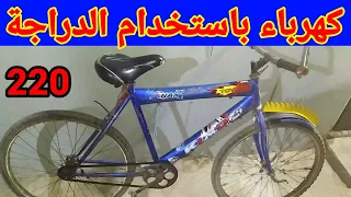 إنتاج الكهرباء باستخدام الدراجة وإنارة المنزل وشحن الهاتف المحمول مجانى  إنتاج الكهرباء باستخدام الدراجة وإنارة المنزل وشحن الهاتف المحمول مجانى