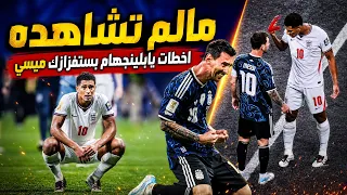 الارجنتين إلى النهائي..بيلينجهام يستفز ميسي ويسخر منه  و ليونيل توعده بتدمير فريقه ووفى..مالم تشاهده