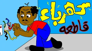 كرتون سودانى سلسلة زنقة الحلقة الخامسة كهرباء قاطعة 