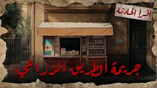 جريمة الطريق الزراعي 