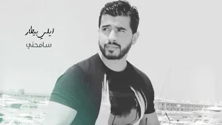                                        ايلي بيطار   سامحني دندنها