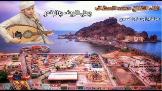 ياأهل الريف والبندر الفنان محمد السقاف 