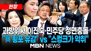 [현장] 국회 과방위서, 민주당 주도 이진숙 '발언·표결 제한' 결의안 의결…국힘 퇴장 / 與 "국회에 스컹크 악취" vs 李 "미꾸라지가 과방위 망쳐" | MBN NEWS