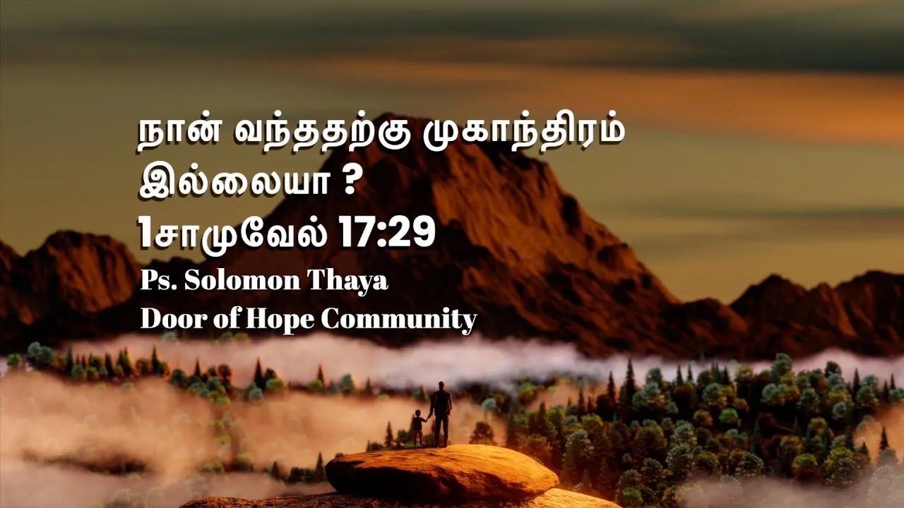 "நான் வந்ததற்கு முகாந்திரம்இல்லையா?" - Ps. Solomon Thaya