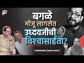 Download Lagu बगळे मोजू लागलेत उध्दवजींची विश्वासार्हता?