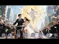 Download Lagu [MULTI SUB]仙帝降臨下界當豪門弃少，收服天道當寵物，一顆糖豆讓廢柴秒變成武林高手，古武千金送上百億家產只為和他春宵一夜！《我靠仙器縱橫都市》#短劇#逆襲#最新熱門短劇推薦