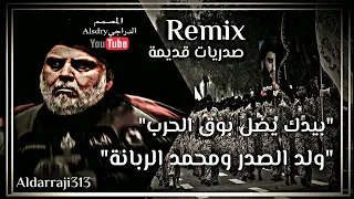 صدريات قديمة حماسية بيدك يضل بوق الحرب ولد الصدر المصمم الدراجي ريمكس مزيج روعة بوق الحرب 