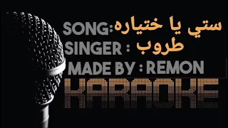 يا ستي يا ختياره يا زينة كل الحارة  كاريوكي  طروب  موسيقي بالكلمات    لحن   عزف ريمون                دندنها