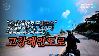 🏍️🗺️ 오토바이 라이딩 코스 추천! 감동적인 드라이브 길 소개! 🌟 | 호남해안도로3코스 | 구시포해수욕장~동호해수욕장 # insta360onex2 #혼다CB1OOOR 썸네일