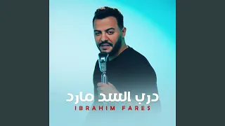 درب السد مارد 