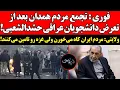 Download Lagu تجمع اعتراضی مردم همدان به دانشجویان عراقی ! ولایتی:مردم ایران کاه می‌خورن ولی غزه رو تامین می‌کنند!