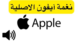    نغمة آيفون    برو ماكس                                                           دندنها