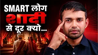 Why SMART People Are REJECTING Marriage? | By Coach Anand