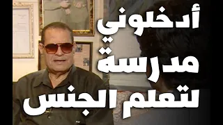 أدخلوني مدرسة لتعلم الجنس ولهذا السبب طلبت الاعتزال جمعة الشوان الحقيقي يروي الأسرار الحلقة ٦ 