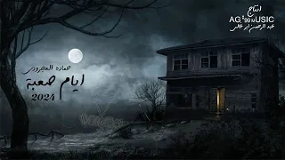 ايام صعبة حماده العجرودي AYAM SAABA Hamada Al Agroudy Official Music Vedio 