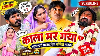 काला मर गया 😂😱 | KALA MAR GYA | Haryanvi Comedy Natak | Family Comedy || KOLA FOJAN ||