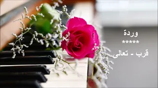                           من بين الوف   وردة   قرب  تعالى دندنها