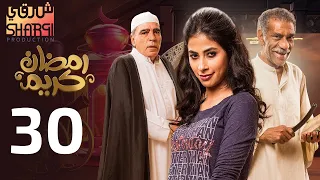 من اجمل مسلسلات مسلسل رمضان كريم الحلقة الثلاثون والاخيرة 30 