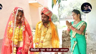 पत्नी से तंग आ कर दूल्हा ने किया दूसरी शादी !! आप भी देख कर चौंक जाएंगे !! भोजपुरी कॉमेडी वीडियो