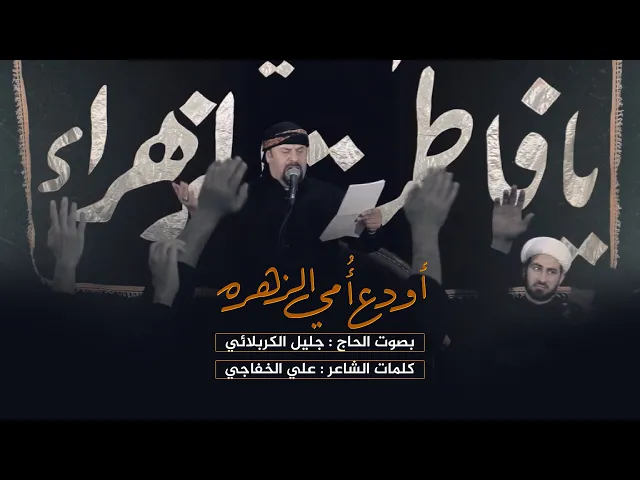 ⁣أودع امي الزهرة || الملا جليل الكربلائي