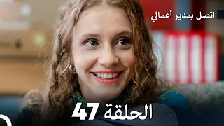 FULL HD Arabic Dubbed اتصل بمدير أعمالي الحلقة 47 