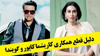 دلیل قطع همکاری کاریشما کاپور و گویندا 
