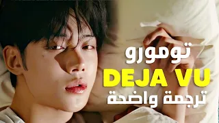 أغنية تومورو  ديجا فو                                       ترجمة واضحة دندنها
