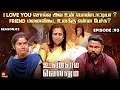 Lagu I Love You சொல்ல அவ உன் பொண்டாட்டியா ? | Unmai Vellum Ep - 93 | Kalaignar TV