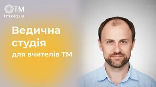 Ведична студія для вчителів ТМ 