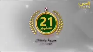 برومو لثورة 21 سبتمبر بصوت الإعلامي محمد الحمامي 2020 م 