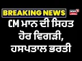 Download Lagu LIVE | CM ਮਾਨ ਦੀ ਸਿਹਤ ਹੋਰ ਵਿਗੜੀ, ਹਸਪਤਾਲ ਭਰਤੀ | CM Bhagwant Mann Health Update | News18