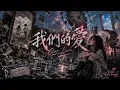 我們的愛｜KTV 動態字幕｜全新 R&B Cover｜AI Voice Cover by Capt. Lilia Iwasko｜原唱：FIR