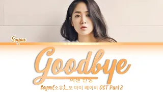 Download Soyou [소유] - Goodbye [이젠 안녕] Lyrics/가사 [Han|Rom|Eng] Oh My Baby OST Part 2 / 오 마이 베이비 OST Part 2 MP3