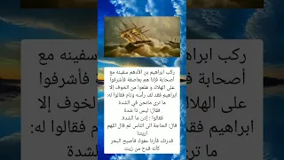 ركب ابراهيم بن الأدهم سفينه مع أصحابة فإذا هم الجزائر المغرب لايك فلسطين ترند السعودية 