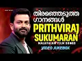 Download Lagu തിരഞ്ഞെടുത്ത ഗാനങ്ങൾ | Prithviraj Sukumaran | Malayalam Film Songs | Video Jukebox