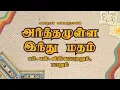 Download Lagu Part - 3 (3/5) | Arthamulla Indhu Madham  | எம். எஸ். விஸ்வநாதனும்  நானும் | Kavingar Kannadasan