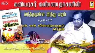 Download Kavingar Kannadasan | Arthamulla Indhu Madham part - 3 (3/5) | எம். எஸ். விஸ்வநாதனும்  நானும் MP3