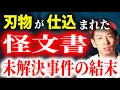 Lagu 【犯人の正体】衝撃の最期！会社に送られてきた怪しい封筒、10年後に分かった全容に驚愕！