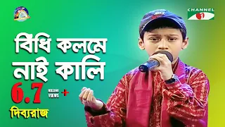 bidhi kolome nai kali dibboraj folk song channel i iav