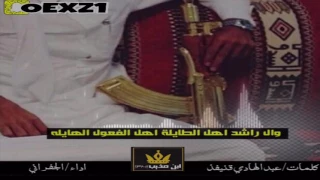 الزعيمه وال راشد اهل الطايله اهل الفعول الهايله كلمات عبدهادي قنيفذ اداء الجفراني Mp3 HD 