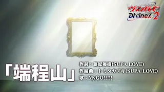 YouTube影片, 內容是卡片戰鬥!! 先導者 Divinez 第二季 的 ED