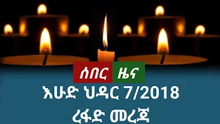 ሰበር ዜና እሁድ ህዳር 7 2018 November 2025 Daily News Ethiopianews News ሰበርዜና ሰበርዜናሚዲያ መረጃ ዜና Zena 
