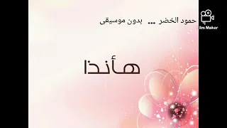 هأنذا بدون موسيقى ل  حمود الخضر دندنها