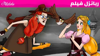 فيلم ربانزل قصص للأطفال ٥ رسوم متحركة بالعربي 